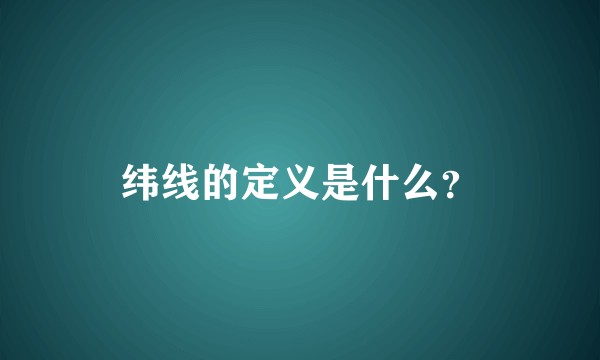 纬线的定义是什么？