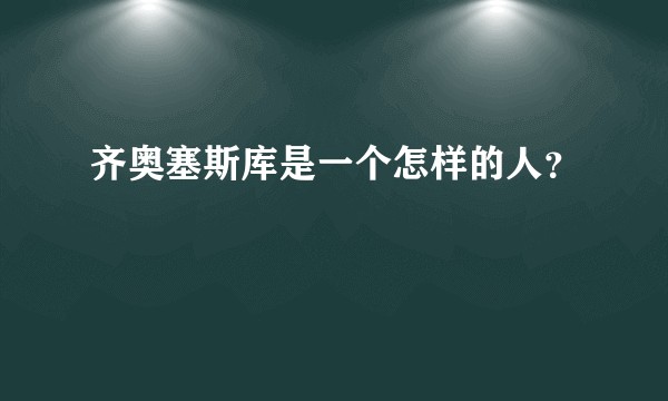 齐奥塞斯库是一个怎样的人？