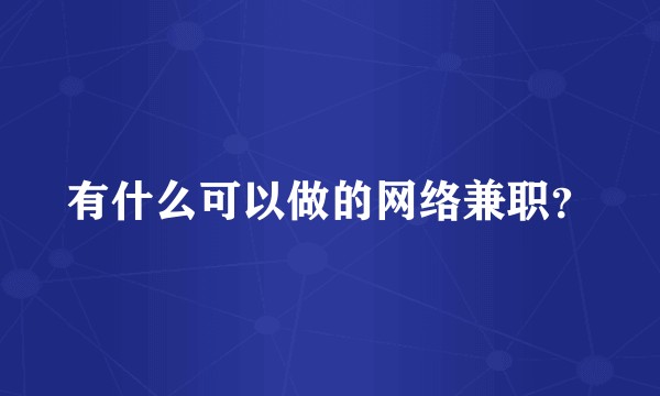 有什么可以做的网络兼职？