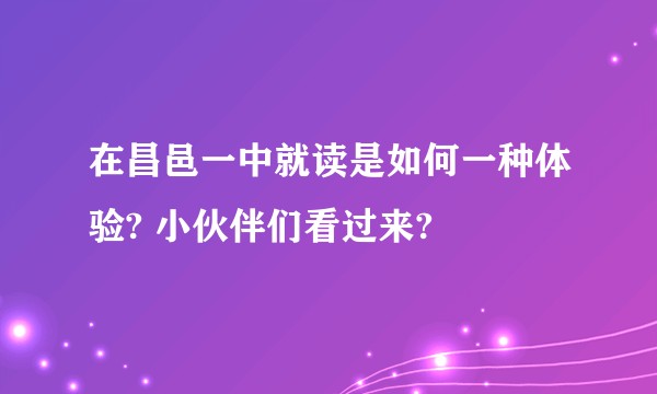 在昌邑一中就读是如何一种体验? 小伙伴们看过来?