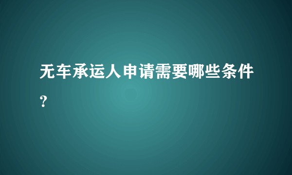 无车承运人申请需要哪些条件？