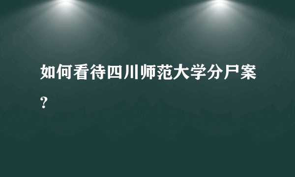如何看待四川师范大学分尸案？