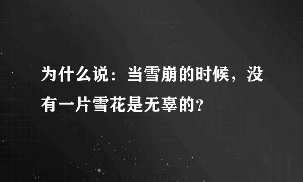为什么说：当雪崩的时候，没有一片雪花是无辜的？