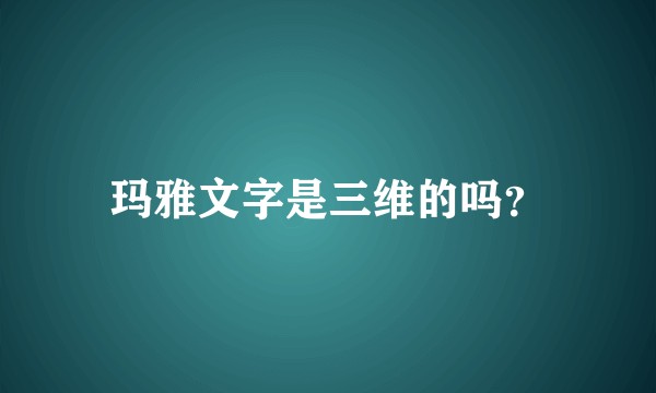 玛雅文字是三维的吗？