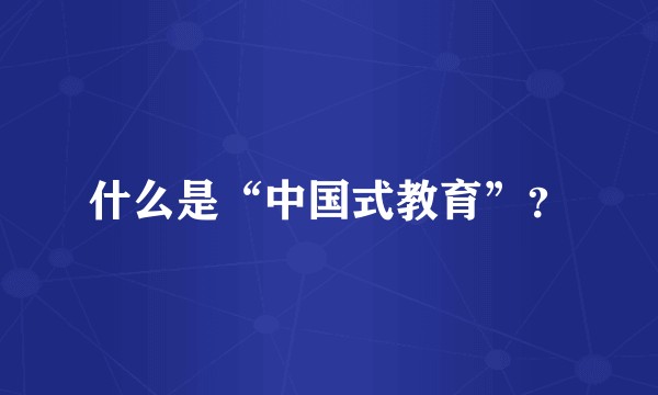 什么是“中国式教育”?