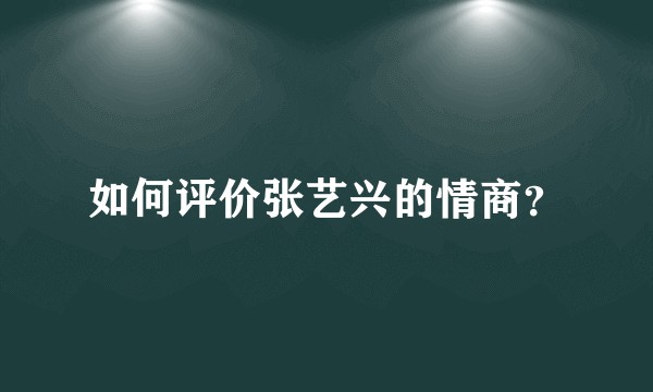 如何评价张艺兴的情商?