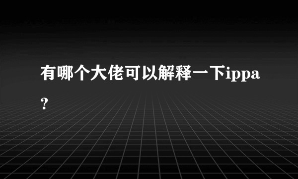 有哪个大佬可以解释一下ippa？