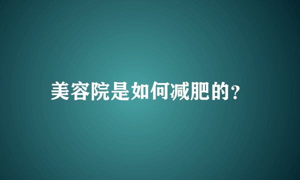 美容院是如何减肥的？