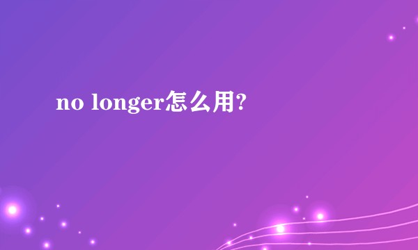 no longer怎么用?