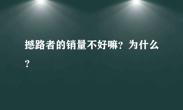 撼路者的销量不好嘛？为什么？