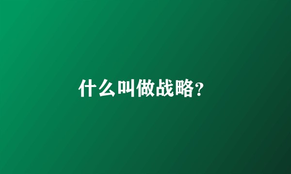 什么叫做战略？