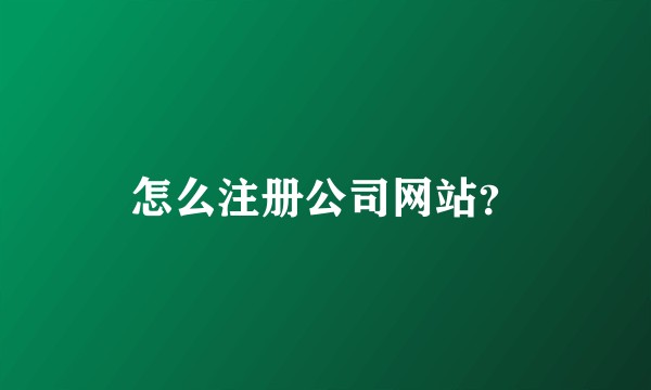 怎么注册公司网站?