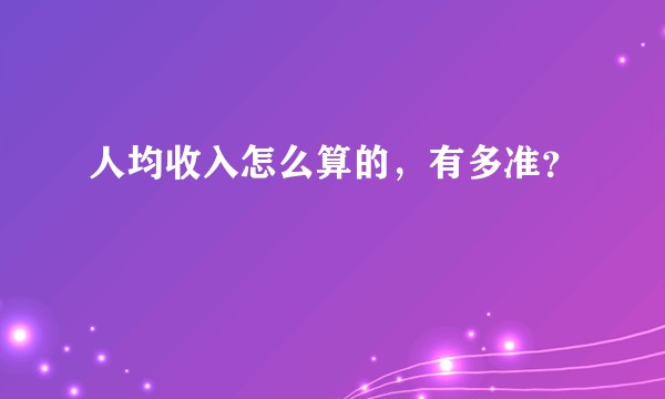 人均收入怎么算的,有多准?