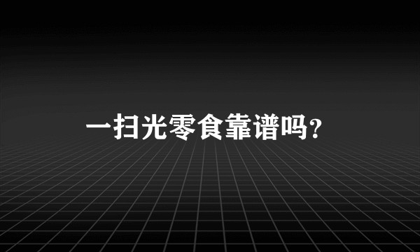 一扫光零食靠谱吗？