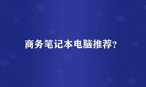商务笔记本电脑推荐?