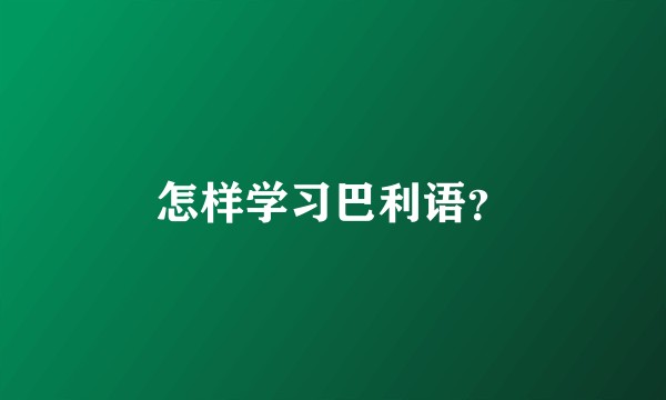 怎样学习巴利语?