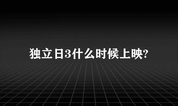 独立日3什么时候上映?