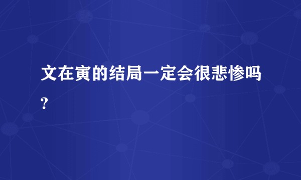 文在寅的结局一定会很悲惨吗?