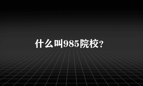 什么叫985院校？