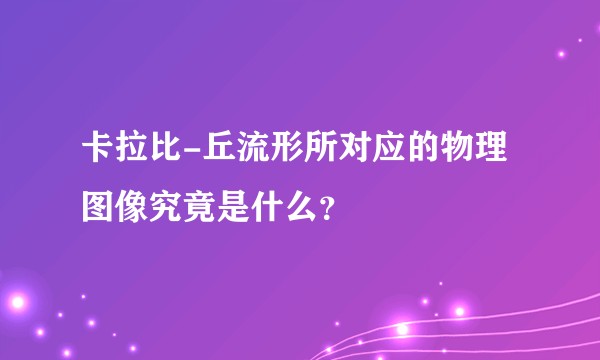 卡拉比-丘流形所对应的物理图像究竟是什么？