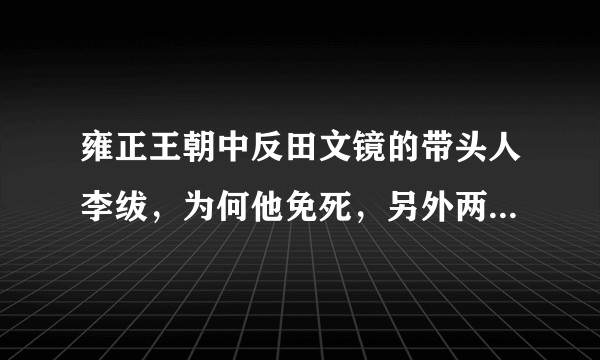 雍正王朝中反田文镜的带头人李绂，为何他免死，另外两个却遭殃？