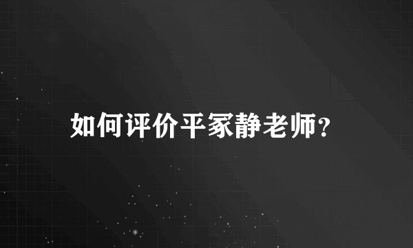 如何评价平冢静老师?
