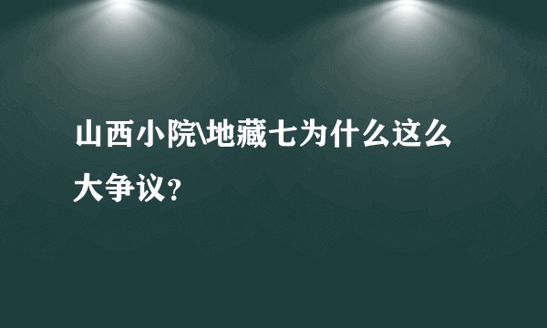 山西小院\地藏七为什么这么大争议？