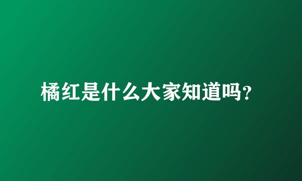 橘红是什么大家知道吗？