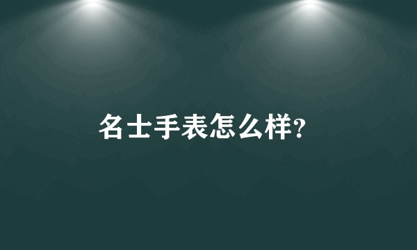 名士手表怎么样?