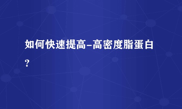 如何快速提高-高密度脂蛋白？