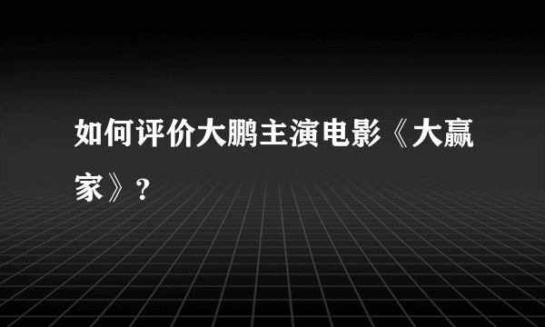 如何评价大鹏主演电影《大赢家》？