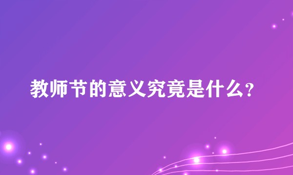 教师节的意义究竟是什么？
