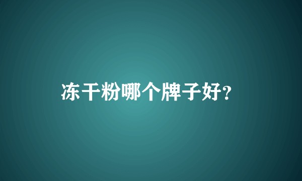 冻干粉哪个牌子好？