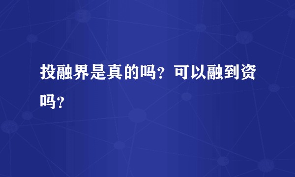 投融界是真的吗？可以融到资吗？