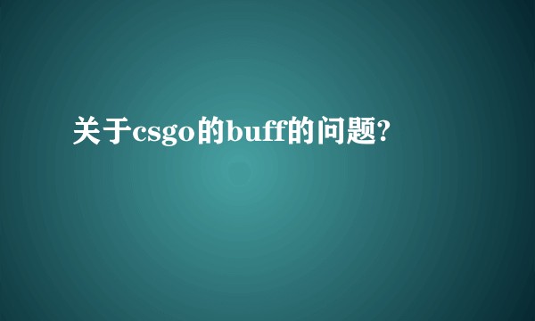 关于csgo的buff的问题?