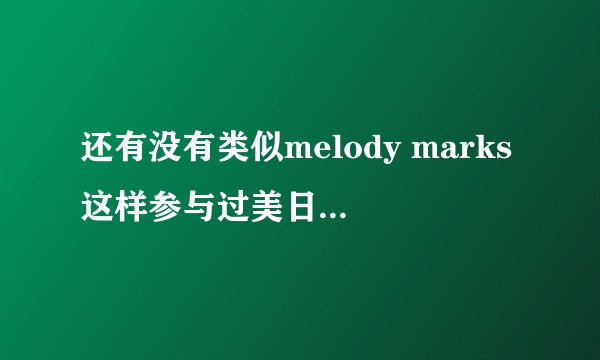 还有没有类似melody marks这样参与过美日或者欧日合拍的女星？