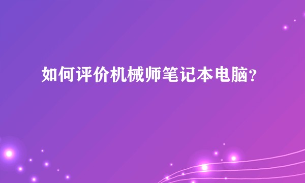 如何评价机械师笔记本电脑？
