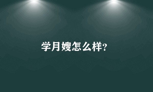 学月嫂怎么样？