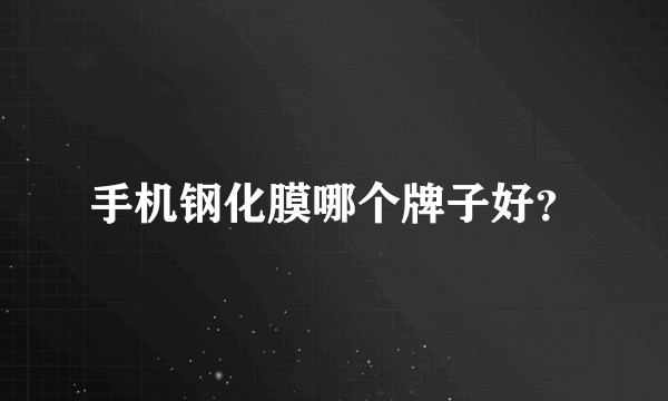 手机钢化膜哪个牌子好？