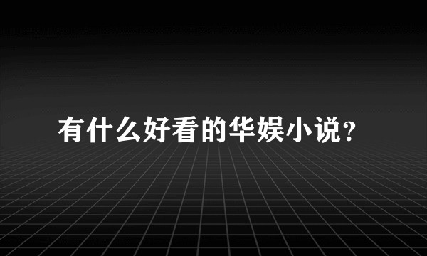 有什么好看的华娱小说？