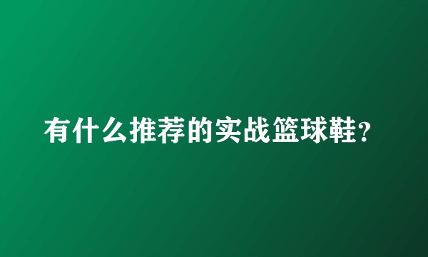 有什么推荐的实战篮球鞋？