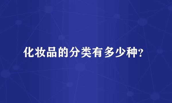 化妆品的分类有多少种？
