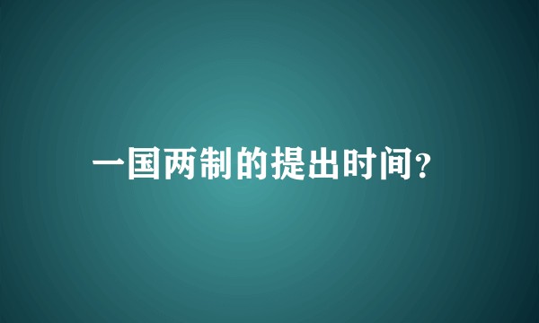 一国两制的提出时间？