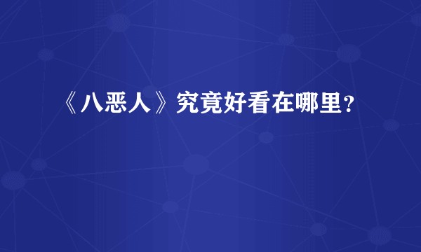 《八恶人》究竟好看在哪里？
