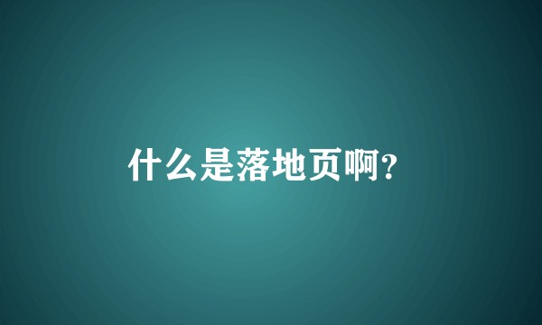 什么是落地页啊？