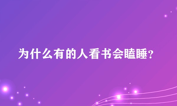 为什么有的人看书会瞌睡？
