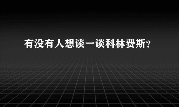 有没有人想谈一谈科林费斯？