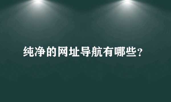 纯净的网址导航有哪些？