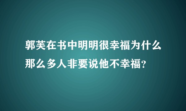郭芙在书中明明很幸福为什么那么多人非要说他不幸福？