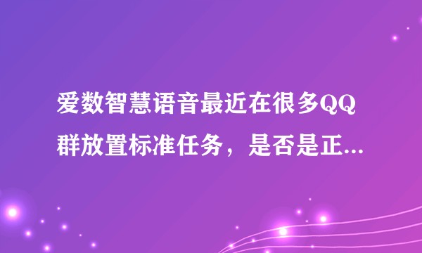 爱数智慧语音最近在很多QQ群放置标准任务，是否是正规外包？